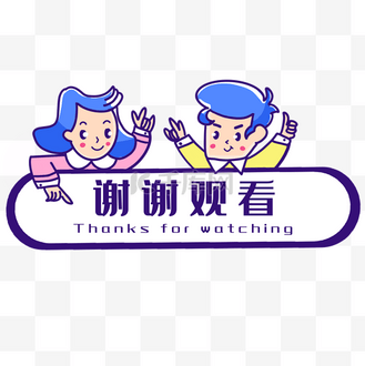 谢谢观看效果图个人vip和企业vip免费下载免抠元素谢谢观看图标企业