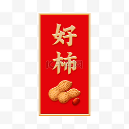 喜庆对联图片_好柿花生幸运对联春节好事发生对