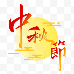 月亮装饰中秋节字体