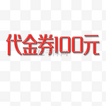 代金券字体