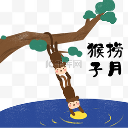 故事驿站图片_成语故事猴子捞月