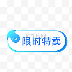 促销标签hot图片_电商限时特卖促销标签