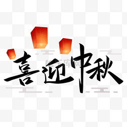 孔明灯月是故乡明图片_灯笼装饰庆祝中秋佳节