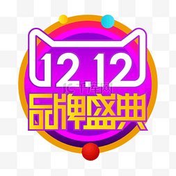 1212狂欢盛典图片_双12品牌盛典