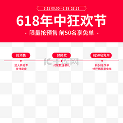 预售电商图片_电商618预售公告