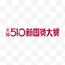 天猫logo大图片_510新国货大赏