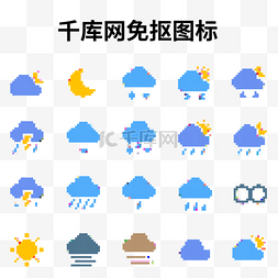 像素风格天气预报图标