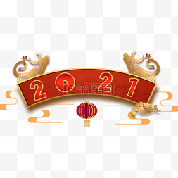 新年吉祥春节2021