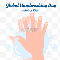 全球洗手日宣传图案