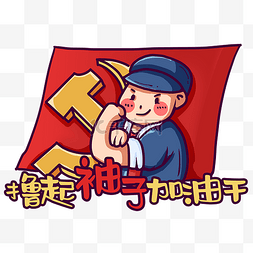 劳动人民托起图片_可爱工人撸起袖子