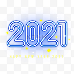 手绘字体设计2021新年霓虹光效字