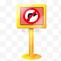 禁止右转警示牌