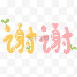 谢谢配合