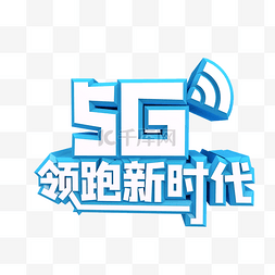 5g领跑新时代图片_领跑新时代