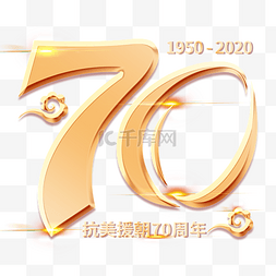 党2020图片_抗美援朝70周年