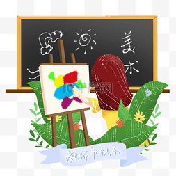 植物黑板图片_教师节美术老师教学