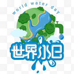 地球坐标图片_创意卡通地球节约用水世界水日