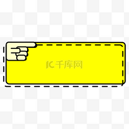 活动招聘图片_矢量简约微立体手指黄色底色边框