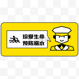 预防溺水边框图片_黄色提示警示牌