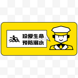 水深提示图片_黄色提示警示牌