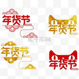 天猫年货logo图片_年货节云纹logo