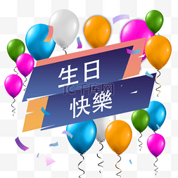 彩色贺卡图片_彩色气球生日贺卡繁体中文