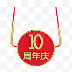 红金风10周年庆立体挂饰