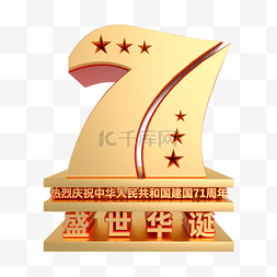 国庆c4d图片_C4D国庆71周年