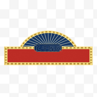 下载png下载psd个人vip和企业vip免费下载免抠元素百乐门边框下载png