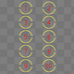 序号罗马数字图片_新年数字序号分隔符