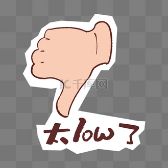 卡了巴巴图片素材_太low了手势卡