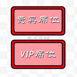 宾客席位卡图片_VIP铭牌贵宾席宴席