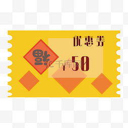 福字元宵节国潮电商立减优惠券春