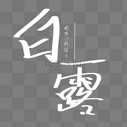 白露字体图片_白露节气字样白色