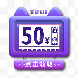 淘宝代金券图片_618电商淘宝优惠券