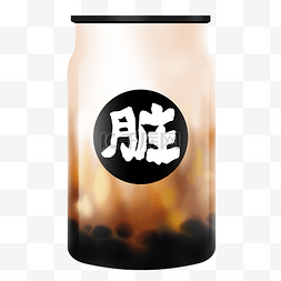 波霸椰果奶茶图片_脏脏茶饮品