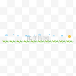 卡通小绿叶子阳光白云分割线