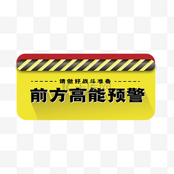 矢量前方高能预警提示