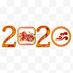 鼠年新年2020剪纸字体