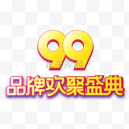 99品牌欢聚盛典