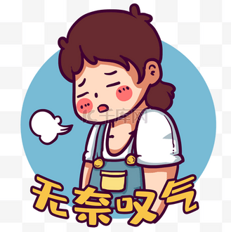 郁闷叹气表情