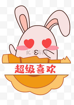超级喜欢图片_中秋中秋节八月十五月饼兔表情包