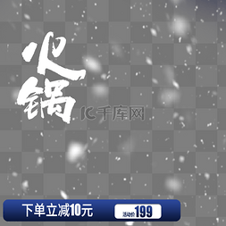 雪花图片_大气简约星空火锅促销