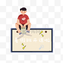 暑假班开课啦小男孩抱着书包PNG