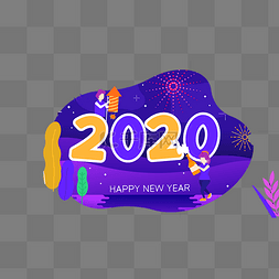 2020年艺术字图片_2020年艺术字新年跨年