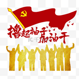 党旗节素材图片_撸起袖子加油干 团结