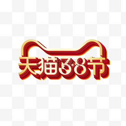 天猫立体logo图片_三八天猫38节女神节女王节妇女节