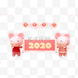 鼠年大吉图片_鼠年大吉2020