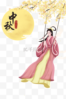 中秋节嫦娥