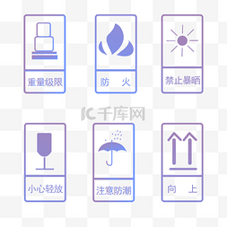 防晒图片_箱标识-防晒防水向上